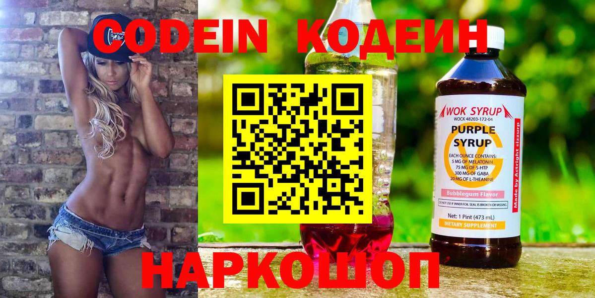 Кодеин напиток Lean (лин)  Codein Purple Drank  Тюмень  Вход с VPN 